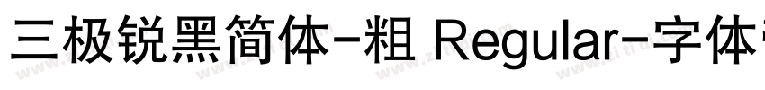 三极锐黑简体-粗 Regular字体转换